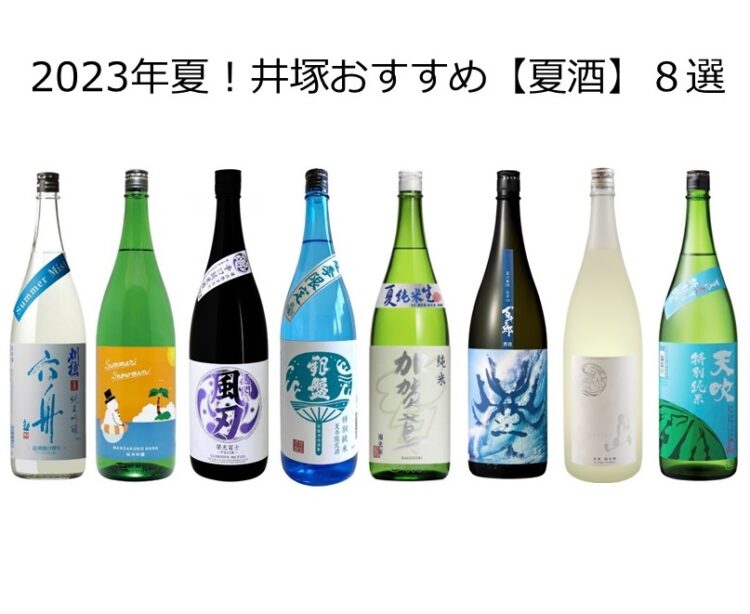 2023年夏！井塚おすすめ【夏酒】８選