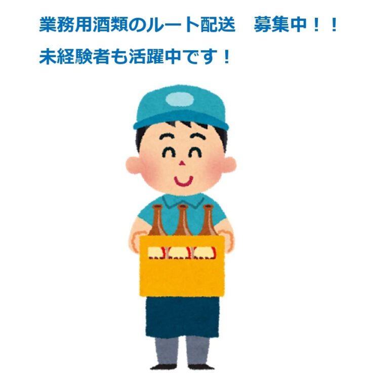 正社員募集中！業務用酒類のルート配送スタッフ